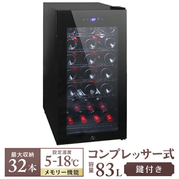 楽天市場】【最大10%OFFクーポン】 ワインセラー 家庭用 32本収納 83L 
