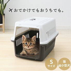 【送料無料】 ペットキャリー Sサイズ 犬 キャリーケース エアトラベルキャリー コンテナ ペット用 犬用 猫用 軽量 丈夫 お出かけ 散歩 旅行 通院 クレート 飛行機 ドライブ 避難 いたずら防止 猫 ハードキャリー ハウス 小型犬 おしゃれ 可愛い