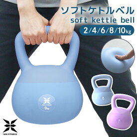 【送料無料】ソフトケトルベル ケトルベル ソフト ダンベル 柔らかい 柔らかい素材 やわらか素材 取っ手 2kg 4kg 6kg 8kg 10kg カラー ダンベル ケトル 衝撃吸収 トレーニング コンパクト おしゃれ かわいい ジム エクササイズ 筋トレ ダイエット