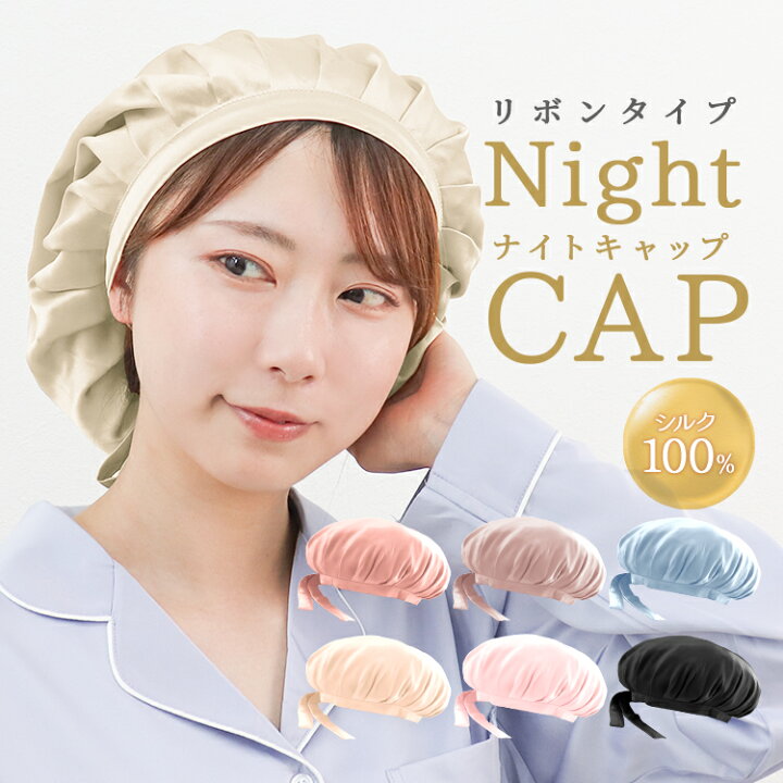 楽天市場】☆限定クーポンで最安500円☆ ナイトキャップ シルク リボン 