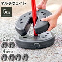 【送料無料】 タープテント用ウェイト 5kg×2個 4個 セット タープテント テント 重り おもり マルチウエイト キャンプ テントウエイト アウトドア イベント 固定 重ねて設置 コンパクト タープ用 ワンタッチ バーベキュー BBQ キャンプ イベント 屋外用
