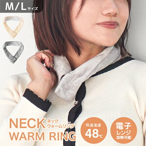 【送料無料】 電子レンジ加熱可 ネックウォームリング ホットリング ネックヒーター カイロ あったかリング 防寒リング マフラー ネックウォーマー スヌード ネックカバー カイロ ウォーム