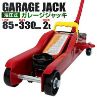 【レビュー特典付き】フロアジャッキ 2t ジャッキ 油圧ジャッキ ガレージジャッキ ローダンウンジャッキ …