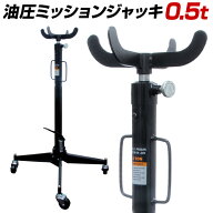 【最大11%OFFクーポン】ミッションリフト 0.5ton ミッションジャッキ 0.5t ジャッキ 手動油圧式 油圧 ト…