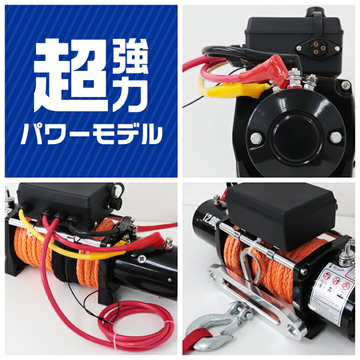 楽天市場】☆楽天1位獲得☆ 【最大11％OFFクーポン】電動ウインチ 12V 