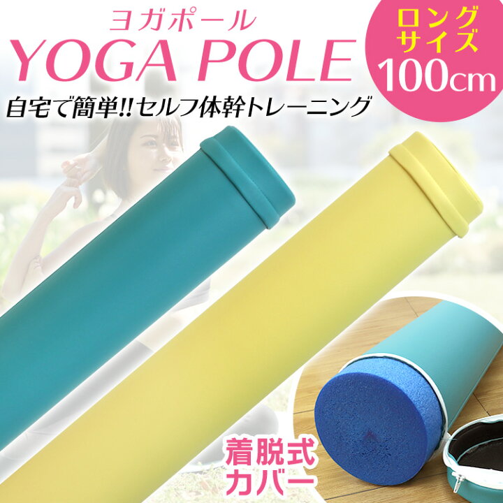 楽天市場 送料無料 ヨガポール ロング ケース付き トレーニングポール エクササイズポール ピラティス ポール ヨガ フォームローラー ポールダイエット ダイエット器具 ストレッチ 体幹トレーニング 骨盤補正 腹筋 猫背伸ばし Mermont 楽天市場 送料無料 ヨガポール ロング ケース付き トレーニングポール エクササイズポール ピラティス ポール ヨガ フォームローラー ポールダイエット ダイエット器具 ストレッチ 体幹トレーニング 骨盤補正 腹筋 猫背伸ばし Mermont