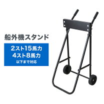 楽天市場】2 馬力 船 外 機 スタンドの通販
