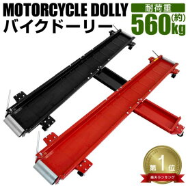 ★楽天1位獲得★ 【最大20%OFFクーポン】バイクドーリー メンテナンス バイク移動ツール カスタム 移動 整備 オートバイ移動用 バイク ドーリー タイヤ 足回り ボディ 改造 ツーリング 中型 大型バイク スクーター ビッグスクーター用 工具 長さ2000mm 耐荷重560kg