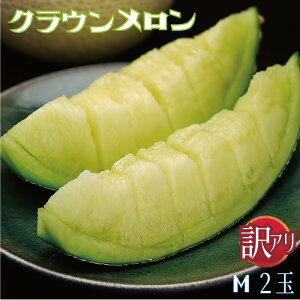 【訳あり】静岡県産『クラウンメロン 訳あり玉 2玉詰』化粧箱入 送料無料 着日時指定可 ※(正規品との誤解を防ぐため)訳あり品であるカードが必ず入っております