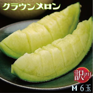【訳あり】静岡県産『クラウンメロン 訳あり玉 6玉詰』化粧箱入 送料無料 着日時指定可 ※(正規品との誤解を防ぐため)訳あり品であるカードが必ず入っております