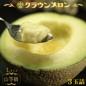 静岡県産『クラウンメロン Lサイズ 山等級 3玉詰 』化粧箱入 送料無料 着日時指定可 のし・メッセージカード無料〔贈答用 お中元 お歳暮 誕生日祝 お供え 内祝 母の日〕