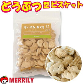 犬 おやつ 国産 ちいさなおくち ビスケット ミルク 100g どうぶつ 動物型 犬のおやつ 犬用 美味しい クッキー 小型犬 小粒 極小 チワワ 犬用品 ペットグッズ 無添加
