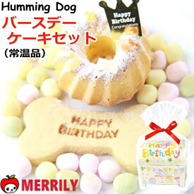 Humming Dog バースデーケーキセット 犬用ケーキ 手作りケーキセット 犬 誕生日 ケーキ デコレーション 簡単 ドッグケーキ ケーキ ドライフルーツ 粉糖 骨型クッキー ミックスぼーろ 王冠ピック 記念日 お祝い ペット用 おやつ