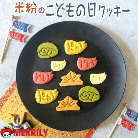 米粉のこどもの日クッキー 25g 犬おやつ 米粉 こいのぼり クッキー 犬 無添加 国産 おやつ 子どもの日 柏餅 兜 小麦 卵 砂糖 着色料 不使用 ビーツ おから 低アレルゲン サクサク ご褒美 しつけ 小型犬 シニア犬 Won Time 犬用おやつ 安心 安全