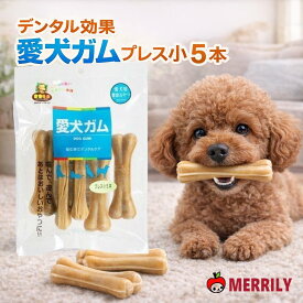 犬 ガム 愛犬ガム プレス小 5本入り GO-15 マルジョー＆ウエフク おやつ ペット用ガム 国産 おやつ 牛皮 骨 小型犬 歯みがき 歯磨き デンタルケア デンタル デンタルガム ボーン はみがき 噛む 甘噛み チワワ ペット 美味しい 犬用品 ペットグッズ ドッグフード