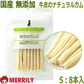犬 ガム スマートドッグ グリーンラベル 無添加 ガム S 8本 犬用 おやつ 国産 小型犬 歯磨き 歯みがき デンタルケア デンタル デンタルガム ボーン はみがき 噛む 甘噛み チワワ プードル ペット 美味しい 犬用品 ペットグッズ 手で折れる はさみ 切れる