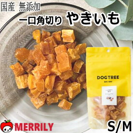 犬のおやつ ドッグツリー 一口角切り 焼芋 S / M サイズ 犬 おやつ DOGTREE やきいも 焼き芋 キューブ ダイス 角切り 小粒 さつまいも 国産 無添加 犬おやつ 犬用おやつ 小型犬 チワワ プードル 柴犬 和菓子