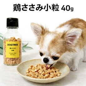 鶏ささみ 小粒 40g 犬 おやつ 鶏ささみ ささみ 小粒 無添加 国産 犬用おやつ 低脂肪 小型犬 トレーニング ご褒美 フード トッピング 食いつき ナチュラル 犬おやつ 鶏肉