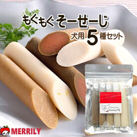 犬おやつ もぐもぐそーせーじ 5種セット ハミングドッグ 国産 犬のおやつ ソーセージ スティック 犬おやつ 鹿 鶏 ささみ チーズ 犬用おやつ 鱈 レバー ペット シニア 柔らかい パピヨン ドッグフード 小型犬 中型犬 大型犬 散歩トッピング