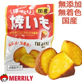 犬 おやつ 国産 ホクホク焼いもレトルト 45g 無添加 無着色 チワワ 犬用 成犬 犬おやつ 犬のおやつ 小型犬 オヤツ 紅あずま さつまいも 噛む 消化 シニア高齢犬 やわらか ごほうび 低カロリー しつけ おすすめ ペットグッズ ペット用品 犬用品 かみかみ
