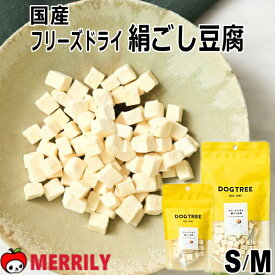 犬 おやつ ドッグツリー フリーズドライ 絹ごし豆腐 S / M サイズ DOGTREE 犬用おやつ 犬のおやつ 犬おやつ ダイエット 国産 低カロリー とうふ 小型犬 小さいパック 食べやすい 手作り トッピング ドッグフード 犬用品 ペットグッズ