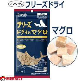 犬 おやつ ママクック フリーズドライ の マグロ 14g 無添加 国産 小型犬 フリーズ ドライ ドッグフード 犬用おやつ 魚 まぐろ ペット 美味しい トッピング 手作り フード しつけ ご褒美