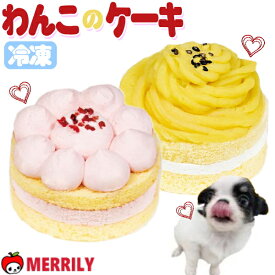 犬 おやつ 冷凍 ケーキ トリーツ ショートケーキ モンブラン 誕生日 記念日 冷凍フード いなば クール便 夏バテ防止 ごはん フード おいしい