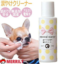犬 涙やけ クリーナー リバイバルウォーターミニ 50ml 涙焼け 涙やけ ケア 取り ローション スキンウォーター リムーバー スプレー プードル 猫 涙 よだれ やけ 洗浄液 涙やけ除去 チワワ 目やに 犬用品 涙やけ対策 目元