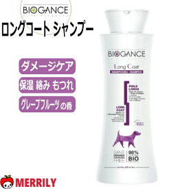 バイオガンス ロングコート シャンプー 犬 シャンプー ペット ケア 長毛 保湿 栄養補給 ダメージケア もつれ からみ オーガニック 犬用シャンプー 低刺激 グレープフルーツの香り 全犬種 犬用品