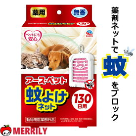 犬 虫除け アース・ペット 蚊よけ ネット 130日用 薬用 蚊 対策 グッズ ネット 吊るす 置き型 ペット 虫よけ 犬用 猫 動物用 医薬部外品 安全 安心 防虫 蚊避け 日本 国産 春 夏 秋 メトフルトリン