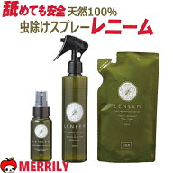 レニーム 虫除け スプレー / 詰め替え 舐めても安全 天然成分 虫よけ 犬虫除け 犬用 防虫 散歩 ペット 小…