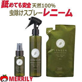 犬 虫除け レニーム 虫除け&毛艶 スプレー / 詰め替え 天然ハーブ 虫よけ 犬用 防虫 散歩 ハーネス 小型犬 チワワ 蚊 極小 中型犬 ドッグ ペット 日本 安全 安心 無害 舐めても安全 犬用品 ペットグッズ お手入れ チョウバエ ユスリカ ノミ ダニ 虫除け用品 蚊除け