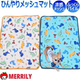 犬 ひんやり メッシュ ダイナソー マット S M サイズ ペット チワワ ドッグ 小型犬 冷 クール 接触冷感 ベッド 冷却 冷え 洗える シート ブランケット 敷きパッド ひんやりマット ひんやりグッズ パイル 春 夏 犬用品 ペットグッズ 猛暑