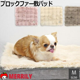 犬 ベッド マット IDOG&ICAT ブロックファー敷パッド Mサイズ 滑り止め付き 犬用マット 犬用ベッド アイドッグ ふわふわ ファー カフェマット 秋 冬 敷マット 犬用品 ペットグッズ おしゃれ かわいい 中型犬 滑らない 滑り止め 床ずれ防止 洗える