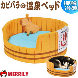 カピバラの温泉ベッド ひんやり 犬用ベッド 桶 犬ベッド 犬のベッド 小型犬 中型犬 メッシュ 風呂桶 クッション 温泉 カピバラ おもちゃ ペット用品 猫 ベッド 円形 カドラー ペットベッド