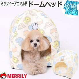 犬ベッド ミッフィー アニマル柄 ドームベッド 犬 猫 ペット ベッド 接触冷感 犬のベッド ドーム ハウス ドーム型 屋根付 クール ひんやり 冷え 夏用 冷感ベッド 小型犬 洗える 暑さ対策