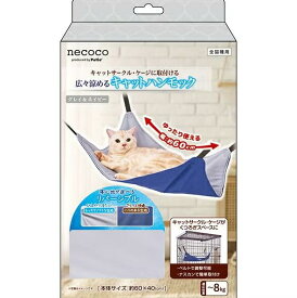 猫用ハンモック necoco 広々涼めるキャットハンモック キャットハンモック 猫用ハンモック ケージ取付 猫ベッド 吊り下げベッド キャットベッド 夏用 ひんやり 猫用寝床 リバーシブル