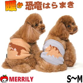 犬 腹巻 寒さ対策 恐竜はらまき S M サイズ 暖かい 犬の腹巻 はらまき 腹巻き 秋 冬 可愛い トリケラ ティラノ お腹 温める 柔らかい 伸びる 着やすい 着せやすい 男の子 女の子 温活 ペットグッズ ずれない 犬用 ペット 冬服 犬服 猫 冷え 防止
