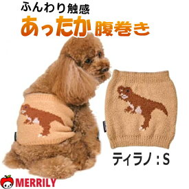 犬 腹巻 寒さ対策 恐竜はらまき S M サイズ 暖かい 犬の腹巻 はらまき 腹巻き 秋 冬 可愛い トリケラ ティラノ お腹 温める 柔らかい 伸びる 着やすい 着せやすい 男の子 女の子 温活 ペットグッズ ずれない 犬用 ペット 冬服 犬服 猫 冷え 防止