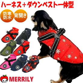 犬の服 ダウン ベスト ハーネス付き 背中開き 犬 服 ジャケット ハーネス ダウンコート 一体型 アウター あったか おしゃれ かわいい 軽い 小型犬 中型犬 大型犬 冬用 冬 防寒 着せやすい 犬服 ペット服 簡単装着