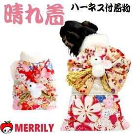犬 着物 ハーネス付き 犬の着物 晴れ着 リードフック付き 七五三 犬の服 犬服 チワワ ひな祭り コスプレ ひなまつり 正月 犬着物 ペット 振袖 晴着 小型犬 犬用 犬用着物 女の子 おしゃれ 犬着物 衣装 成人式