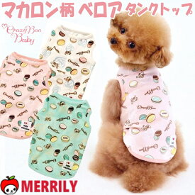 犬の服 クレイジーブー ベビー マカロン柄 ベロア タンクトップ CB141886 ソルグラ 犬 服 ペット服 犬服 犬の洋服 パピー 子犬 チワワ 極小 ティーカップ プードル 小型犬 犬用品 ペット ペットグッズ ドッグウェア かわいい 小さい 着やすい 通気性 伸びる 柔らかい