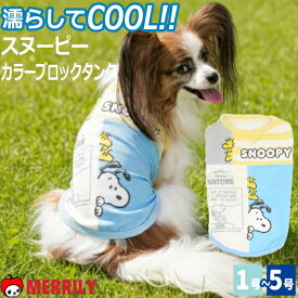 スヌーピーカラーブロックタンク サックス色 犬服 接触冷感 クールウェア 夏服 ひんやり 涼しい 冷感ウェア ペットウェア ドッグウェア 犬の服 小型犬 中型犬 キャラクター
