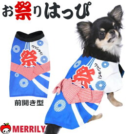 犬の服 お祭りはっぴ 1号～8号 犬服 ペットウェア ドッグウェア 法被 おしゃれ 可愛い 犬 ペット おもしろ 女の子 男の子 かわいい 小型犬 中型犬 大型犬 チワワ プードル 柴犬 犬用 服 衣装 洋服 コスプレ コスチューム 春 夏 犬用品 ペットグッズ 祭 夏祭