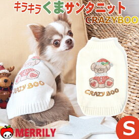 犬服 キラキラ くまサンタニット Sサイズ ホワイト CRAZYBOO Baby クレイジーブー CB162986 ペット 犬 洋服 ニット タンクトップ 犬の服 小型犬 チワワ トイ プードル マルチーズ 秋 冬 ドッグウェア くま サンタクロース クリスマス