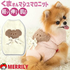 犬服 ドッグウェア くまさん マシュマロ ニット CRAZYBOO クレイジーブー XS ～ XL CB251123 犬 服 洋服 犬の洋服 ペット 小型犬 中型犬 チワワ プードル ポメ ふんわり やわらかい 伸縮性 秋 冬 あったか 室内着 おしゃれ