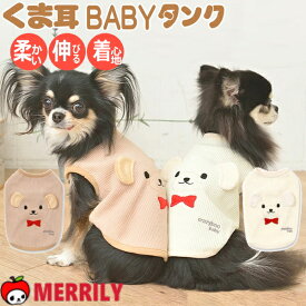 犬の服 クレイジーブー くま耳 CB151881 ベビー タンクトップ ソルグラ 犬 服 ペット服 犬服 犬の洋服 パピー 子犬 チワワ 極小 ティーカップ プードル 小型犬 犬用品 ペット ペットグッズ ドッグウェア かわいい 小さい 着やすい 通気性 伸びる 柔らかい