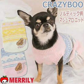 犬の服 クレイジーブー ノルディック柄 マシュマロ ニット ソルグラ 犬 服 ペット服 犬服 犬の洋服 パピー 子犬 チワワ 極小 ティーカップ プードル 小型犬 犬用品 ペット ペットグッズ ドッグウェア かわいい 小さい 着やすい 通気性 伸びる 柔らかい