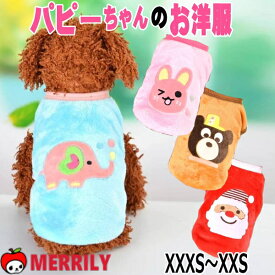 犬の服 パピーちゃんのお洋服 フリース うさぎ サンタ パピー 子犬 服 極小 小さい ティーカップ 超小型犬 犬服 犬用 暖かい 柔らかい 軽い タンクトップ ドッグウェア 秋 冬 おしゃれ 可愛い 犬 ペット 冬服 小型犬 チワワ プードル 男の子 女の子