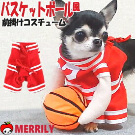 犬の服 バスケットボール コスチューム 犬 服 ペット服 犬服 犬の洋服 パピー 子犬 チワワ 極小 ティーカップ プードル 小型犬 中型犬 大型犬 犬用品 ペット ドッグウェア コスプレ かわいい 前掛け 着ぐるみ バスケ ハロウィン